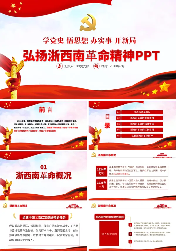 传承浙西南革命精神PPT模板