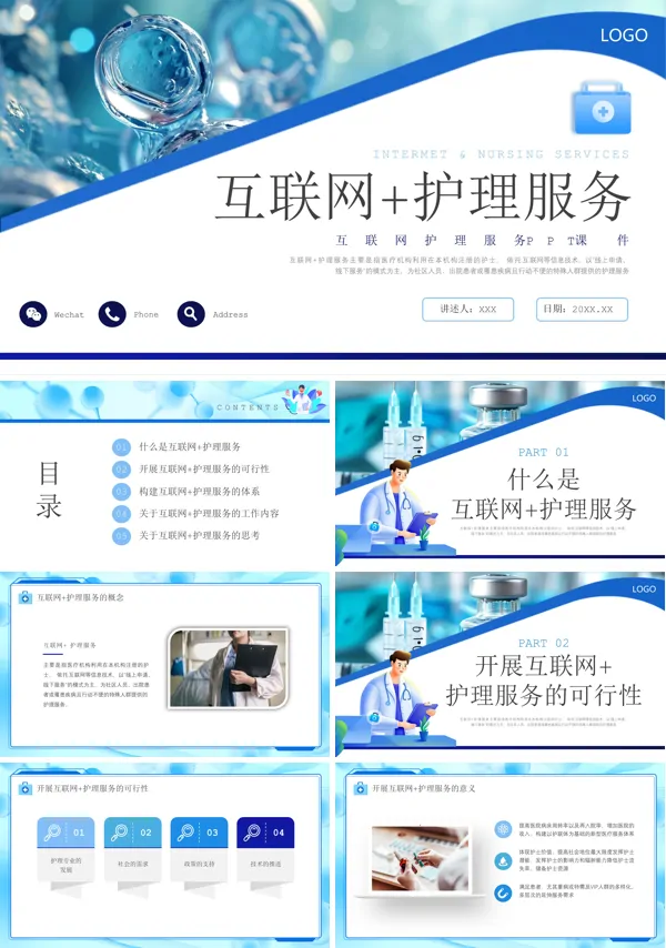 互联网+护理服务之安全护理课件PPT免费下载