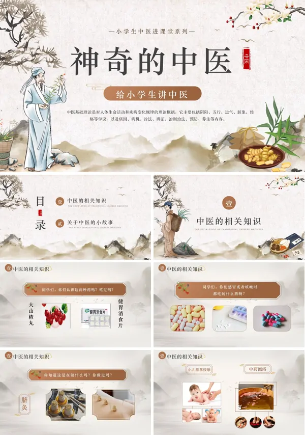 给小学生讲中医知识PPT课件免费下载