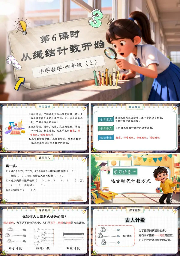 北师大数学四年级上册第一单元第6课时从结绳计数说起PPT课件含教案
