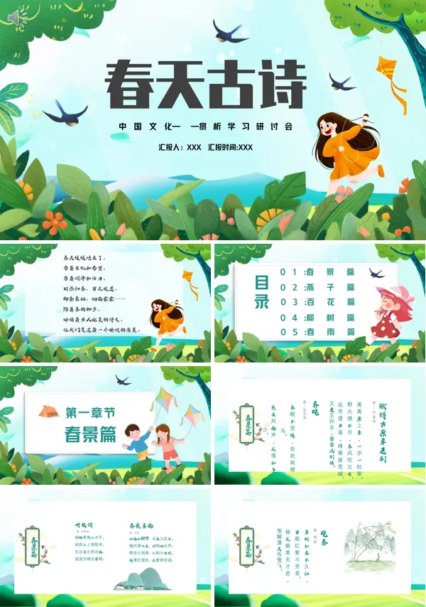 关于春天古诗ppt课件