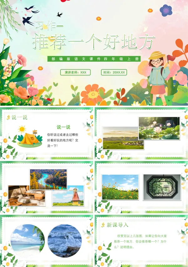 四年级语文上册《推荐一个好地方》PPT课件