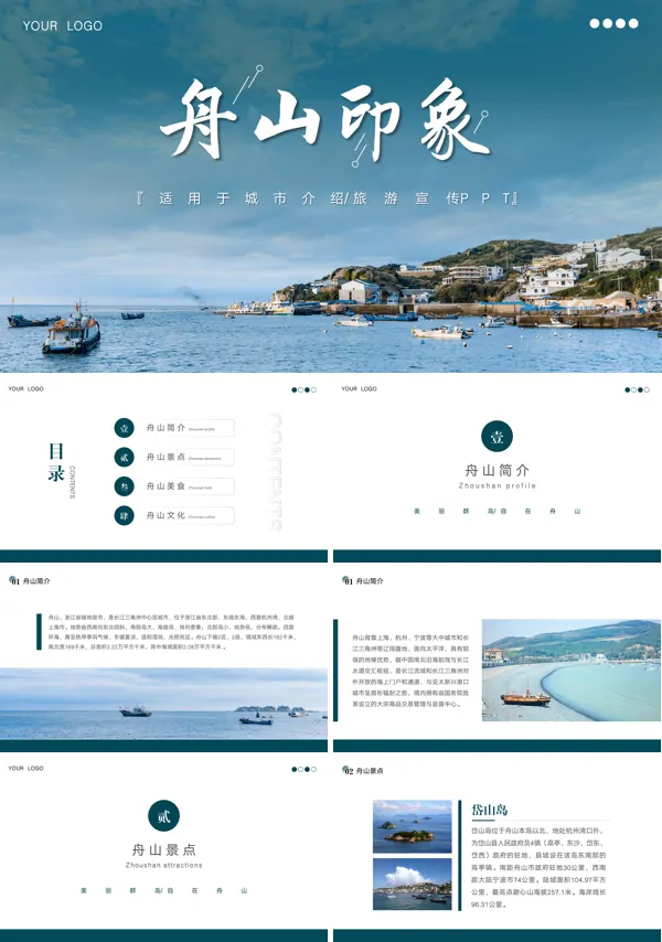舟山城市介绍旅游宣传PPT模板