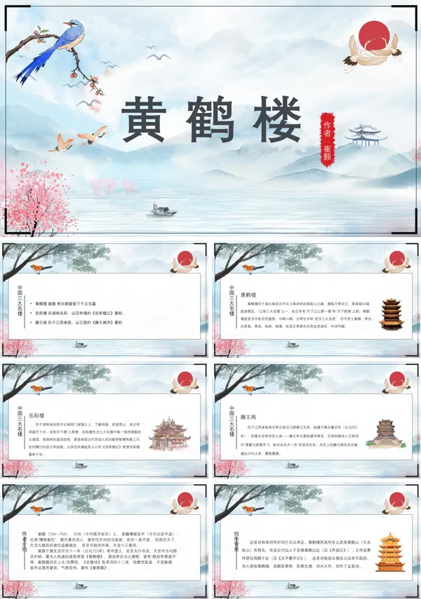 部编本人教版八年级上册语文《黄鹤楼》PPT课件