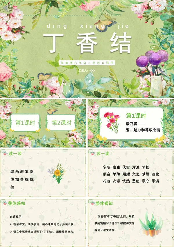 六年级上册语文《丁香结》PPT课件