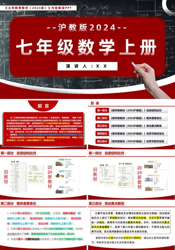 2024新教材解读七年级数学上册沪教版义务教育教材内容解读PPT课件