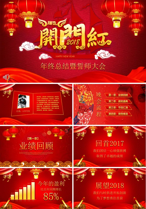 喜庆开门红年终总结暨誓师大会年会晚会PPT模板