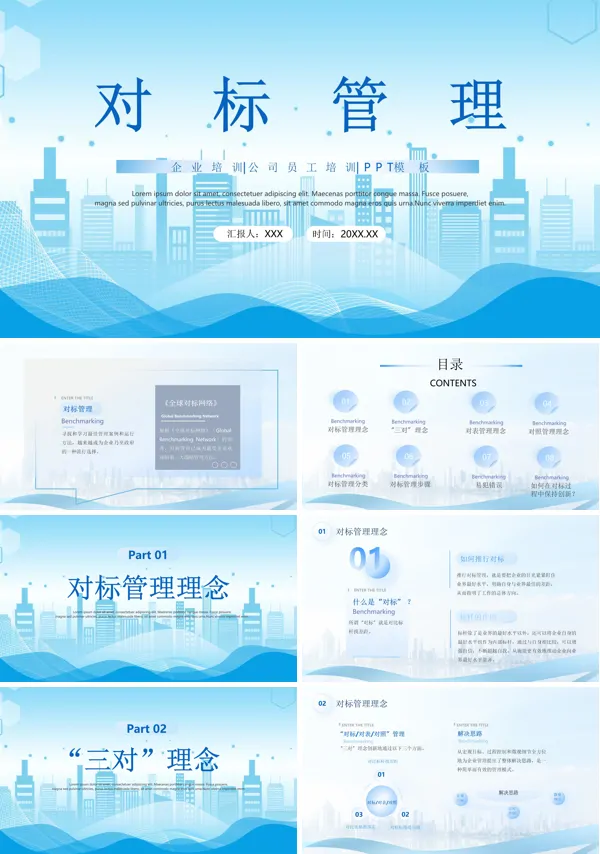企业培训公司规划对标管理PPT课件