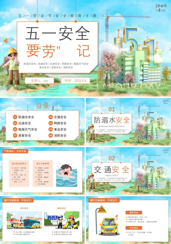 五一劳动节安全教育宣传主题班会PPT模板含讲稿