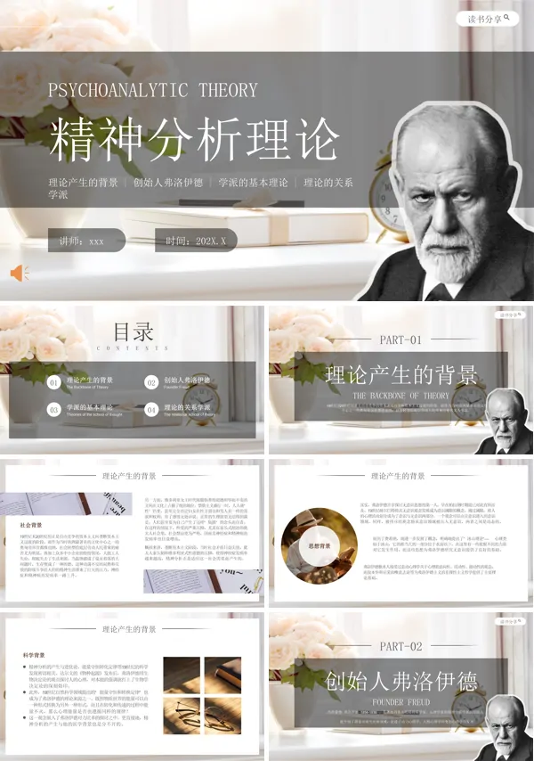 《精神分析理论》课件PPT含讲稿