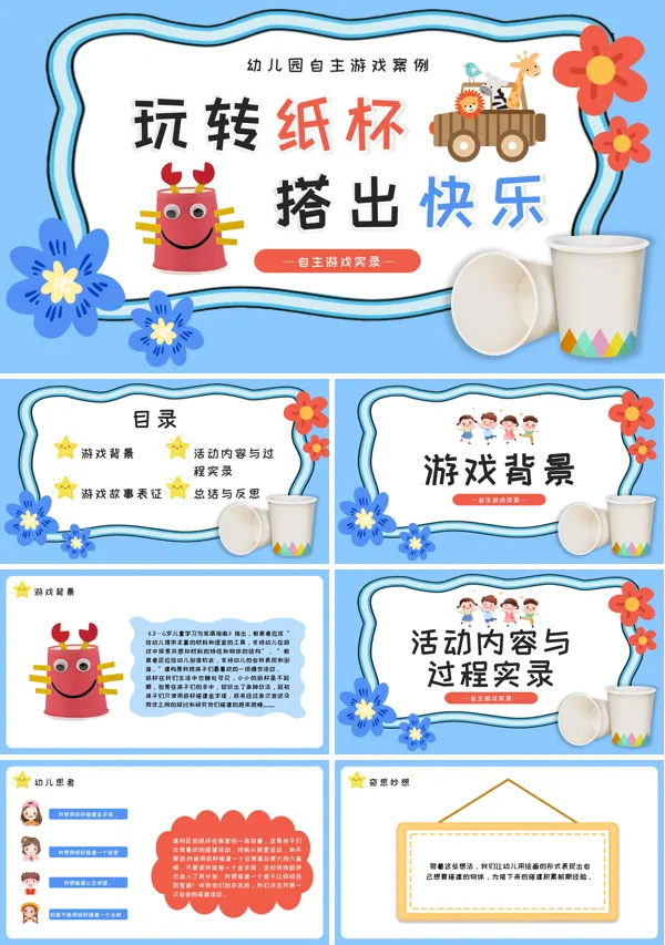 幼儿园玩转纸杯游戏课件PPT模板含讲稿