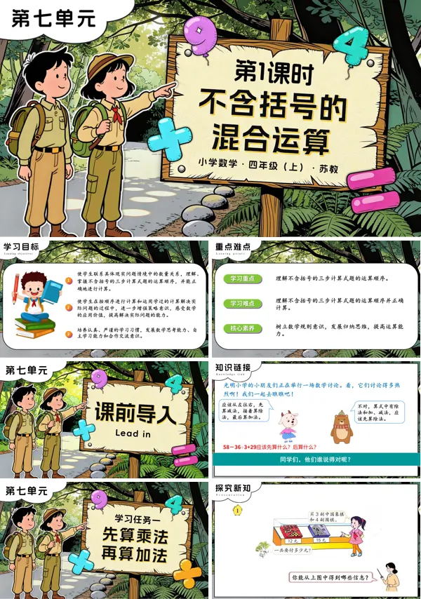 苏教小学数学四年级上第七单元 第1课时 不含括号的混合运算PPT课件(含教案+分层作业+学习任务单)