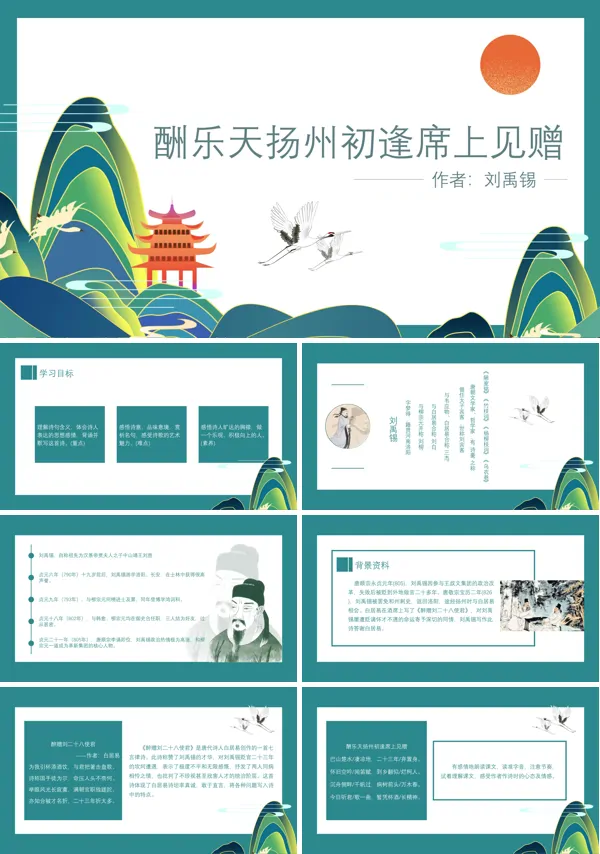 初中语文人教版九年级《酬乐天扬州初逢席上见赠》PPT下载课件