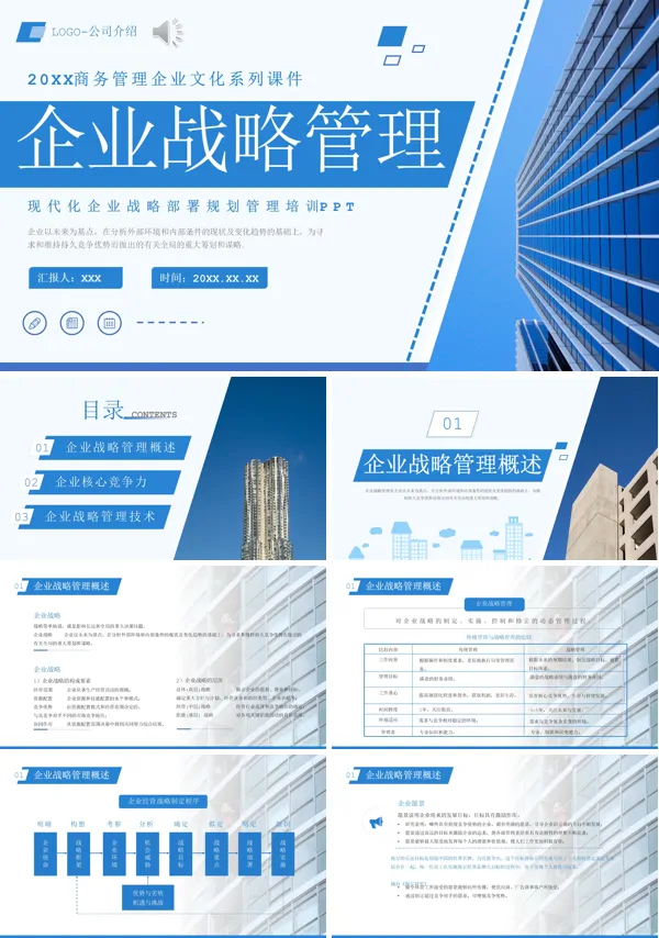 企业战略管理培训PPT课件免费下载