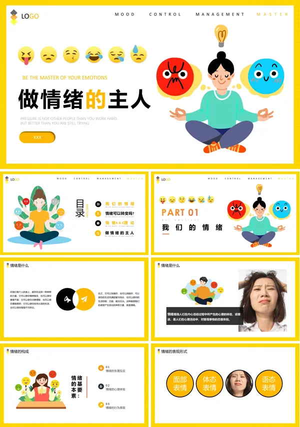 做情绪的主人培训PPT模板