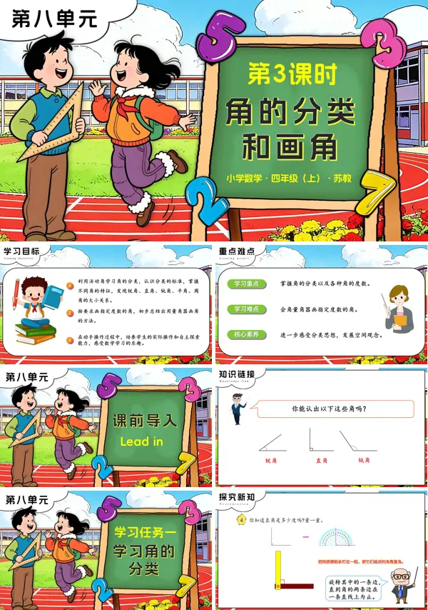 苏教小学数学四年级上第八单元 第3课时 角的分类和画角PPT课件(含教案+分层作业+学习任务单)