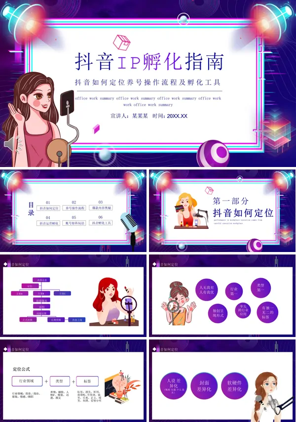 抖音IP孵化指南PPT下载课件