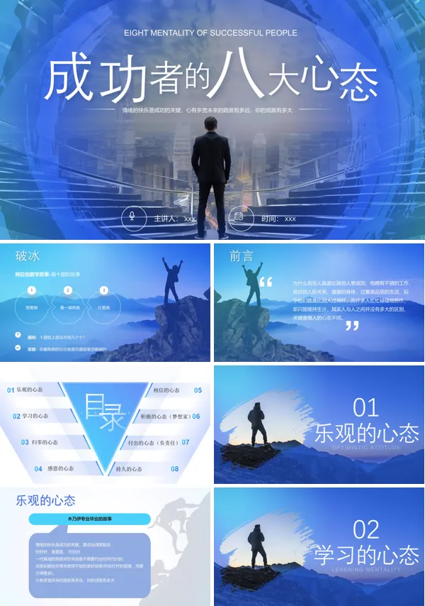 成功者的八个心态ppt含讲稿