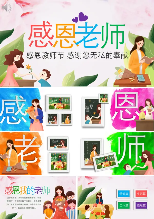 感恩教师ppt主题班会