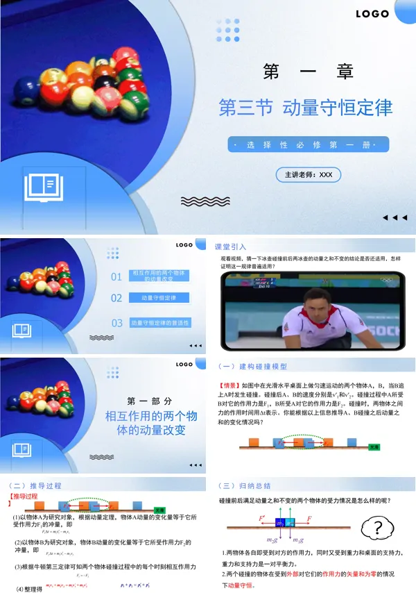 高二物理人教选择性必修第一册1.3 动量守恒定律PPT课件含教案