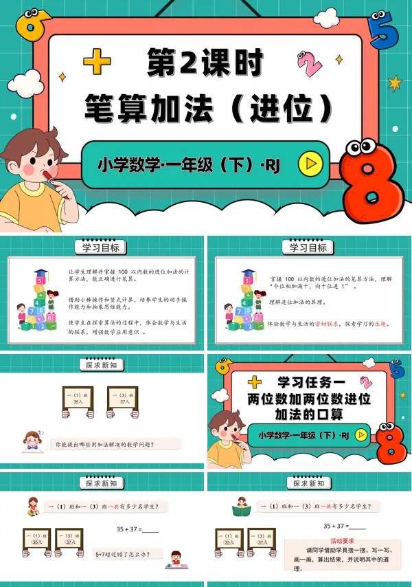 人教一年级数学下册第五单元第2课时笔算加法进位PPT课件含教案