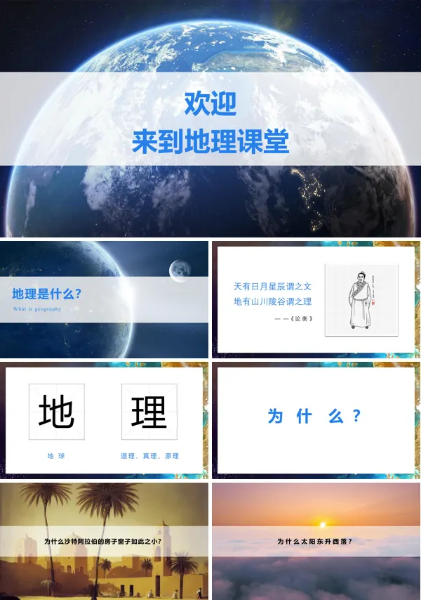 七年级第一节地理课PPT课件