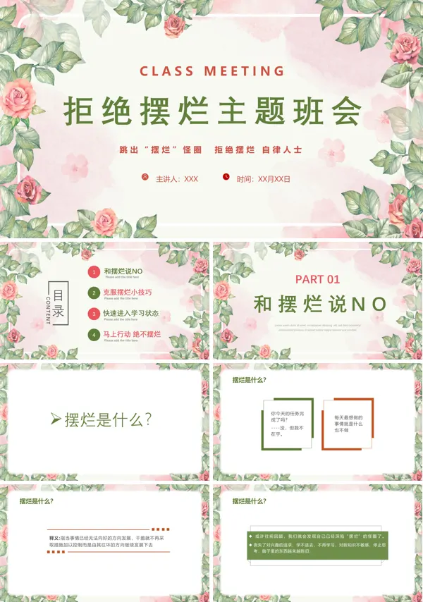 中小学初高中拒绝摆烂不当咸鱼奋进主题班会PPT模板