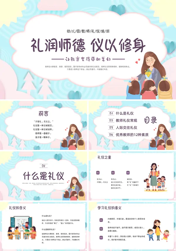 幼儿园教师培训幼师礼仪规范PPT含讲稿