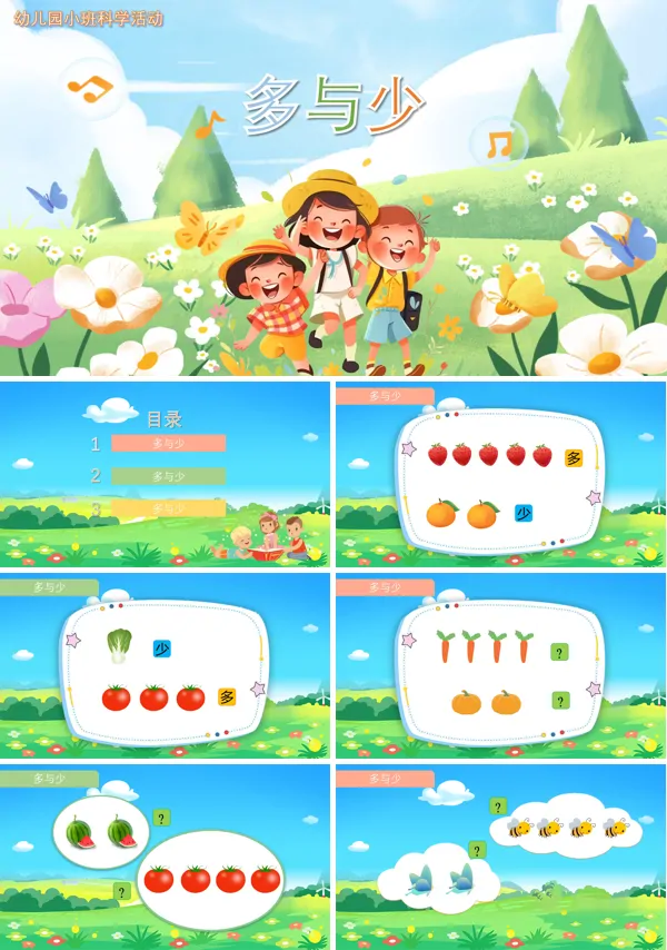 幼儿园多和少科学教案PPT课件