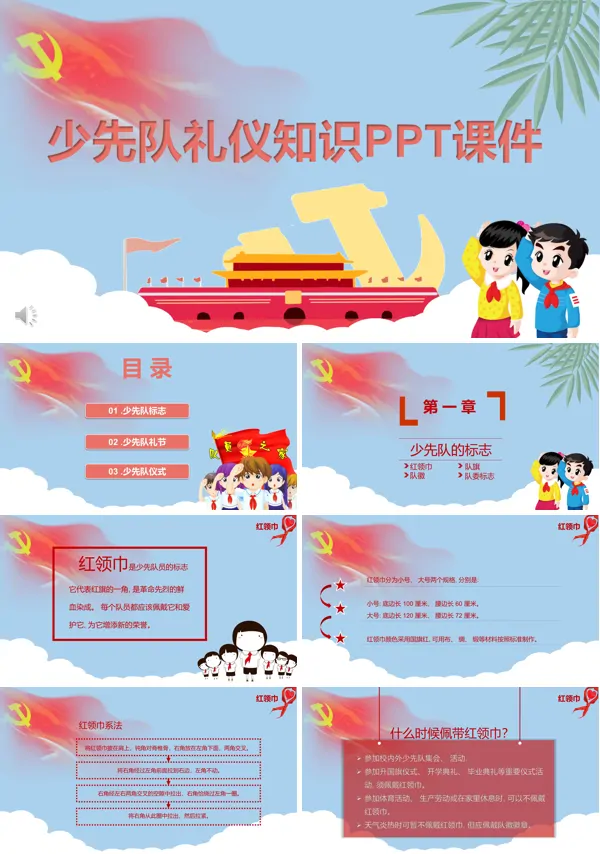 少先队礼仪知识PPT课件