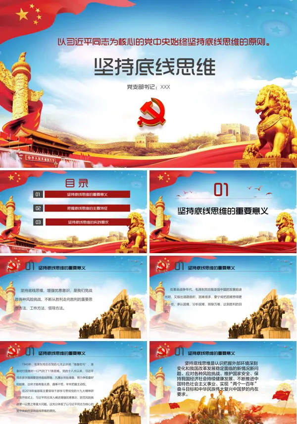 坚持底线思维专题党课ppt课件