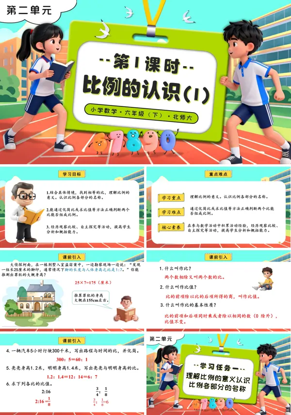 第二單元 第1課時(shí)比例的認(rèn)識(shí)（1）北師大小學(xué)數(shù)學(xué)六年級(jí)下冊(cè)PPT課件（含教案+分層作業(yè)）