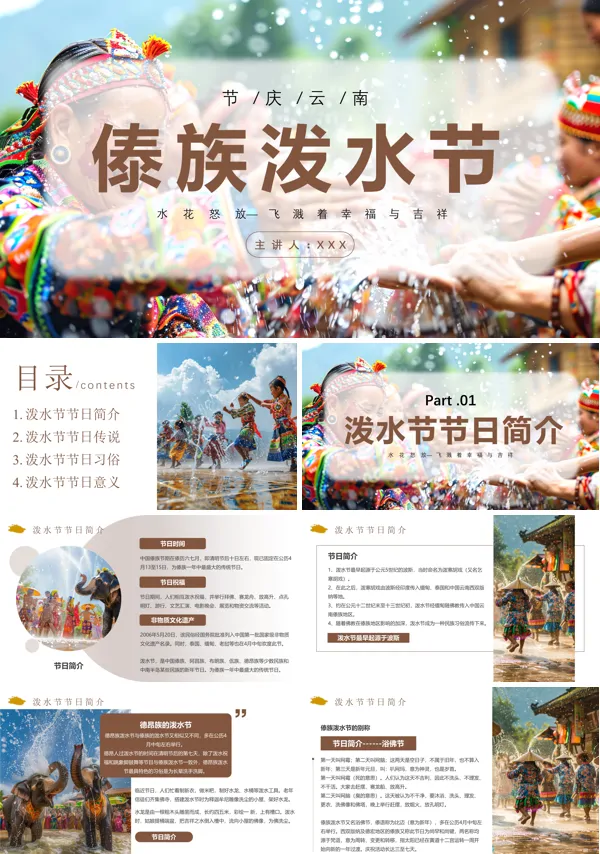 傣族泼水节介绍课件ppt模板