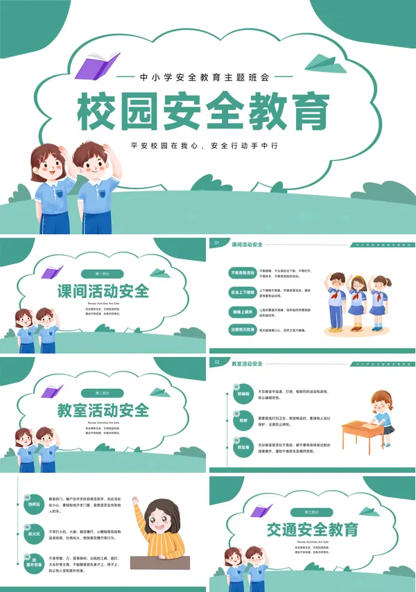 中小学安全教育主题班会ppt