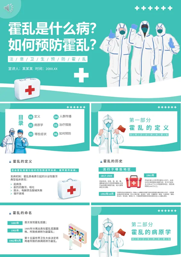 如何预防霍乱病毒PPT