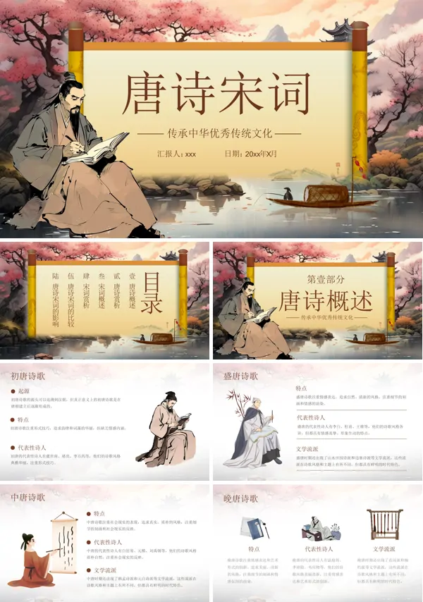 唐诗宋词介绍PPT课件模板含讲稿