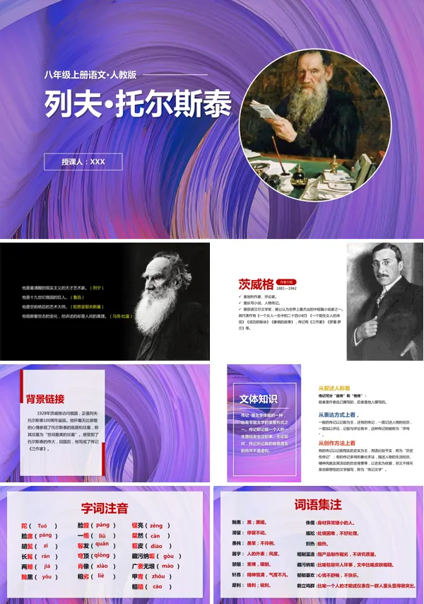 人教版八年级上册语文课文《列夫·托尔斯泰》的PPT课件