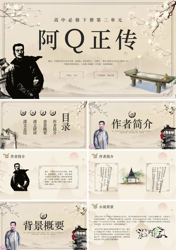 阿q正传高中必修下册第二单元PPT课件