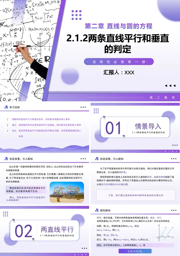 高二数学选择性必修第一册2.1.2 两条直线平行和垂直的判定PPT课件含教案