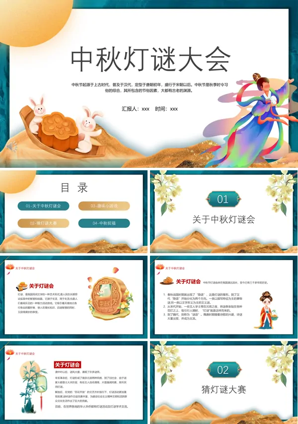 2022中秋灯谜大会PPT