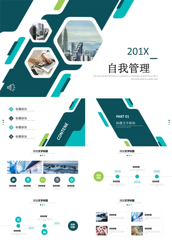 自我管理PPT动态模板
