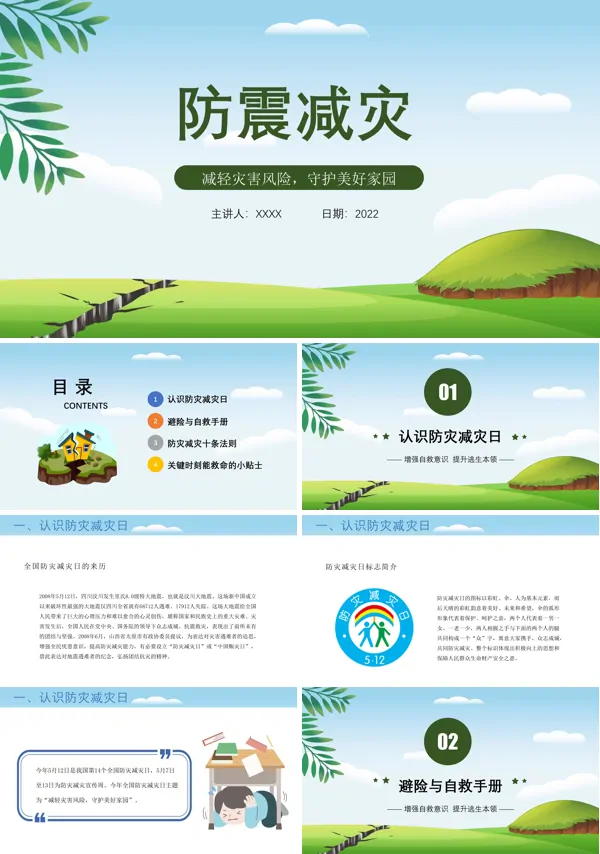防震减灾主题班会PPT含讲稿