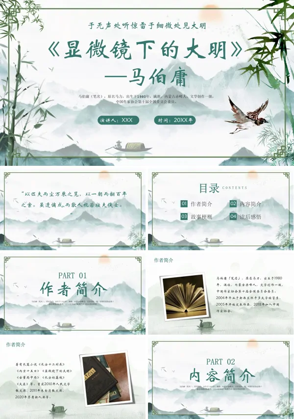 读书分享好书推荐《显微镜下的大明》PPT课件
