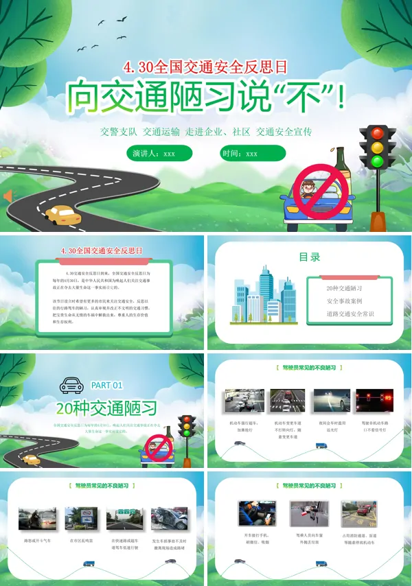 交通安全反思日宣传推广向交通陋习说不PPT