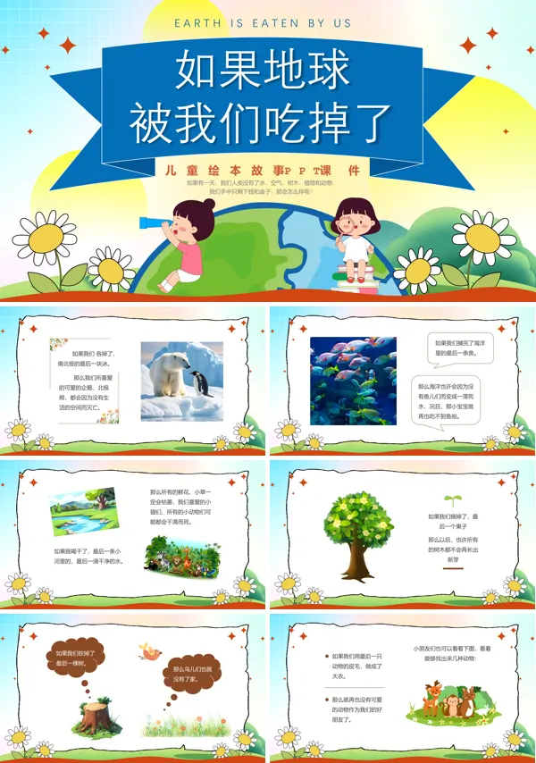 如果地球被我们吃掉了儿童绘本PPT课件模板含讲稿