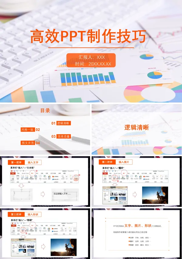 高效ppt制作技巧培训内容PPT课件含讲稿