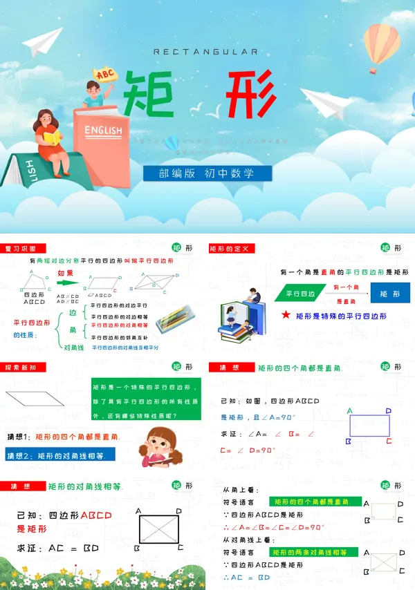 部编版八年级《矩形》PPT课件