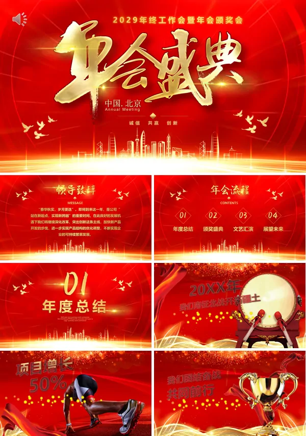 年会誓师大会PPT模板