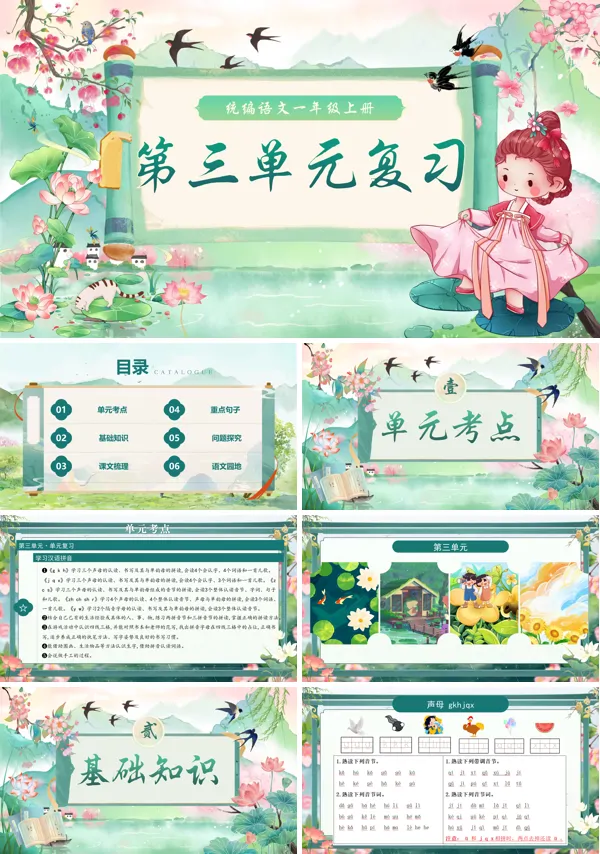 一年级语文上学期期末课件PPT(统编·2024秋)第三单元复习含教案