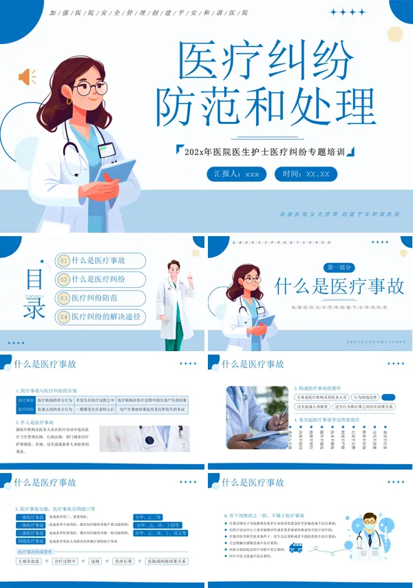 医疗纠纷的防范与处理ppt模板